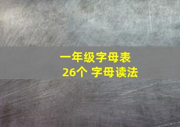 一年级字母表 26个 字母读法